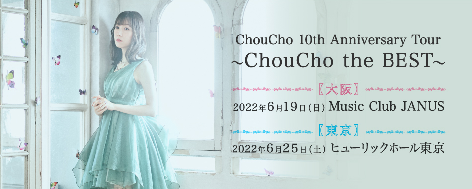 10周年記念ベストアルバム「ChouCho the BEST」を引っさげたライブツアーの開催が決定！